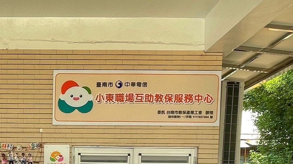 臺南市中華電信小東職場互助教保服務中心(委託台南市教保產業工會辦理)