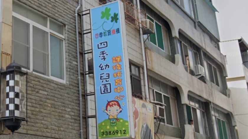 高雄市私立四季幼兒園