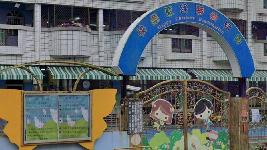 高雄市私立快樂夏綠蒂幼兒園