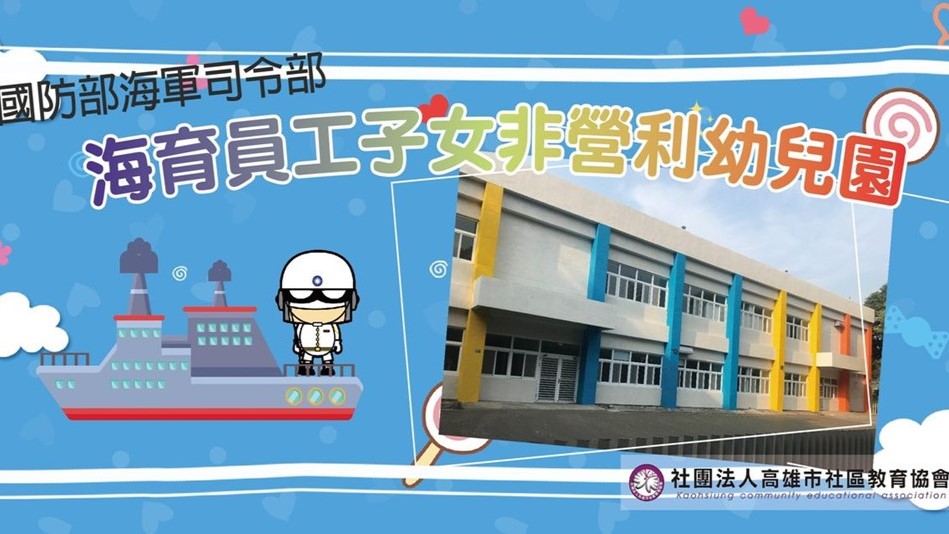 國防部海軍司令部海育員工子女非營利幼兒園（委託社團法人高雄市社區教育協會辦理）