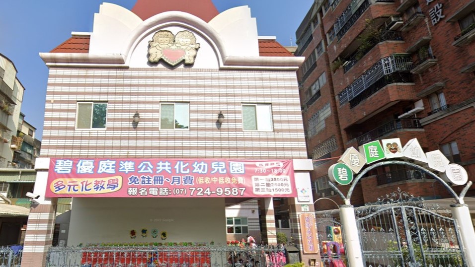 高雄市私立碧優庭幼兒園