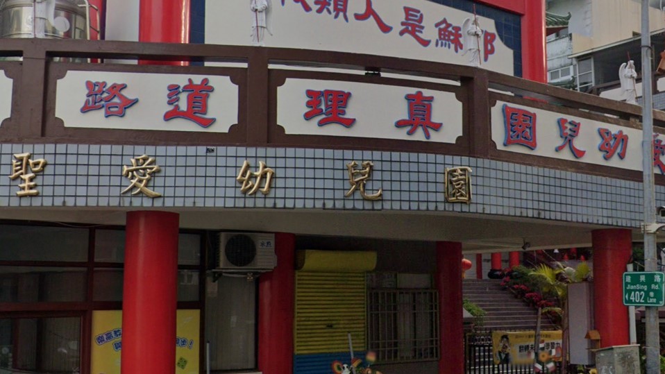 高雄市私立聖愛幼兒園