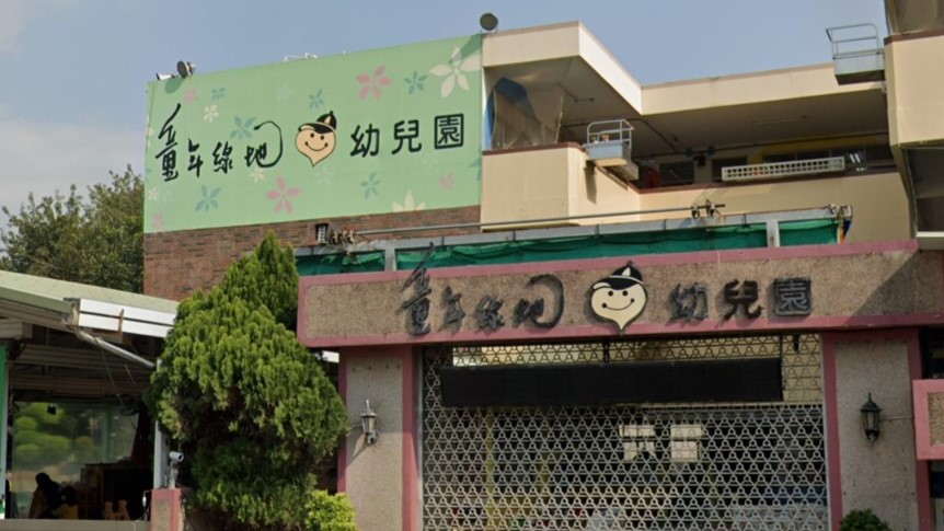 高雄市私立童年綠地幼兒園