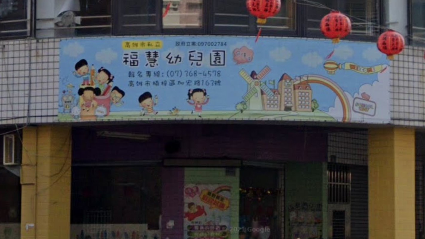 高雄市私立福慧幼兒園