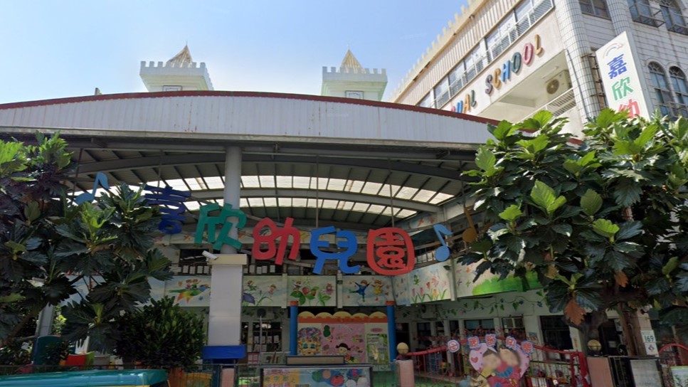 高雄市私立嘉欣幼兒園