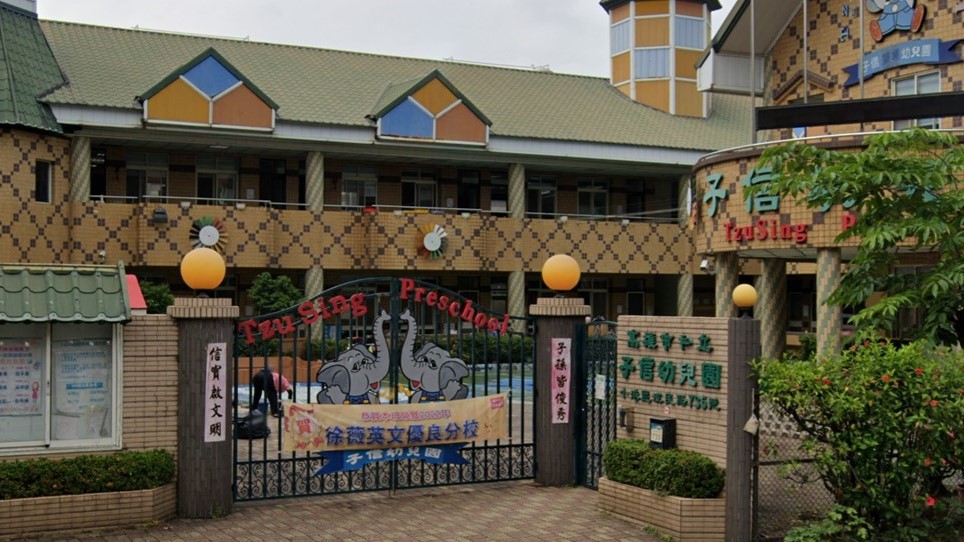 高雄市私立子信幼兒園