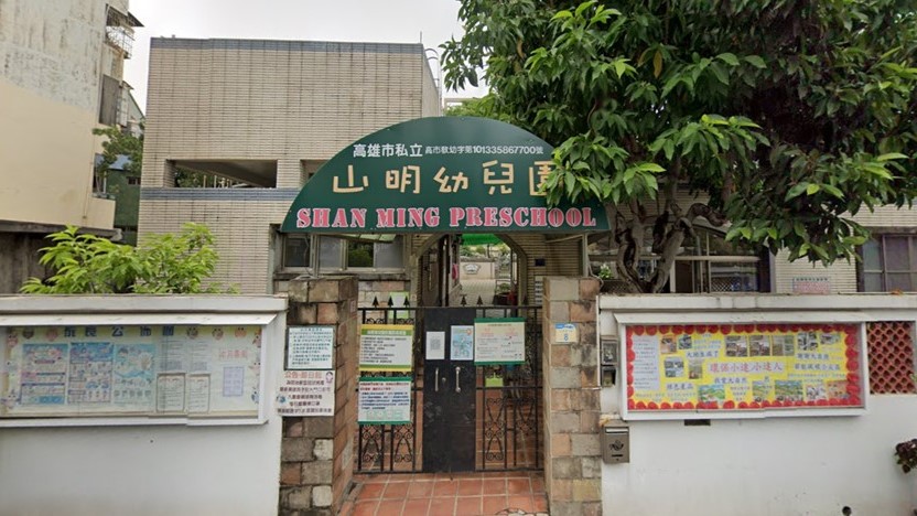 高雄市私立山明幼兒園