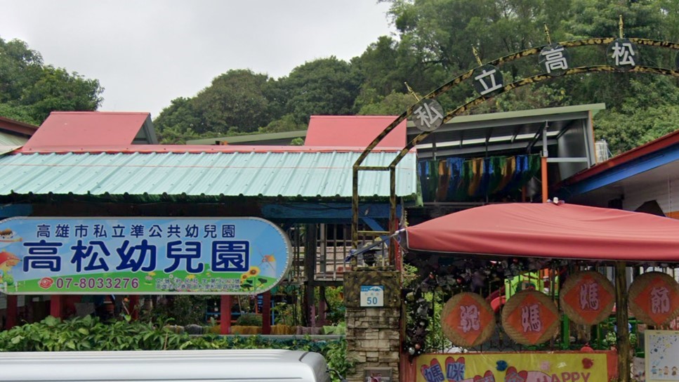 高雄市私立高松幼兒園