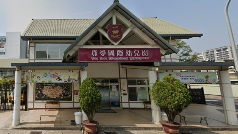 高雄市私立真愛國際幼兒園