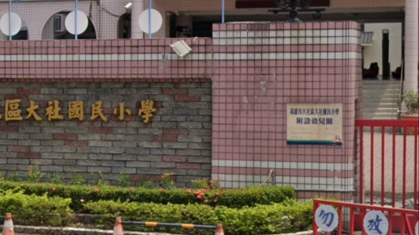 高雄市大社區大社國民小學附設幼兒園