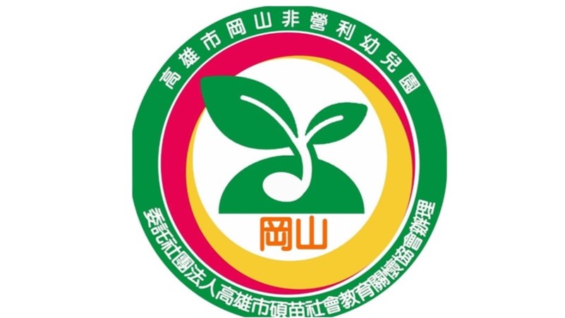 高雄市岡山非營利幼兒園 (委託社團法人高雄市碩苗社會教育關懷協會辦理)