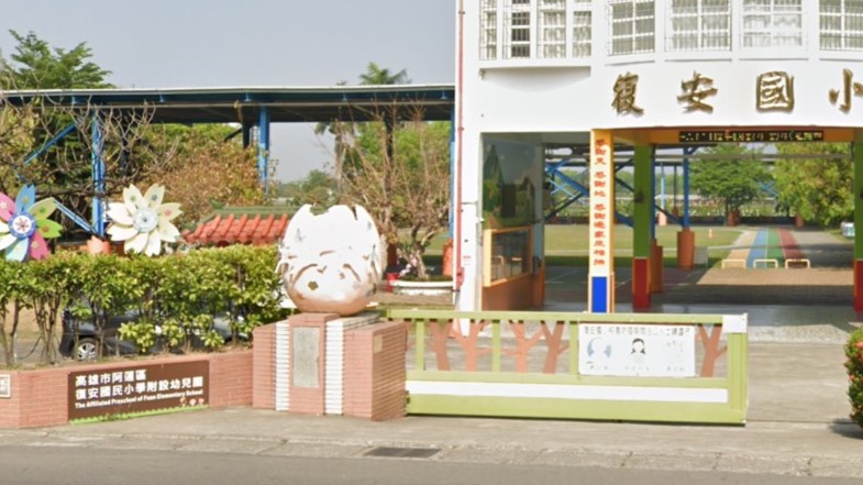 高雄市阿蓮區復安國民小學附設幼兒園