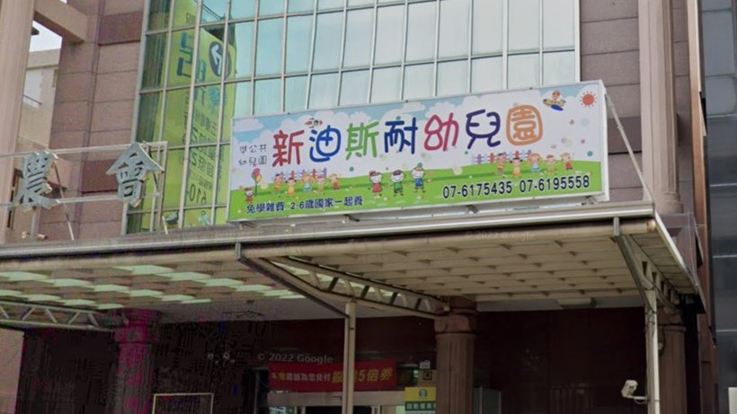 高雄市私立新迪斯耐幼兒園