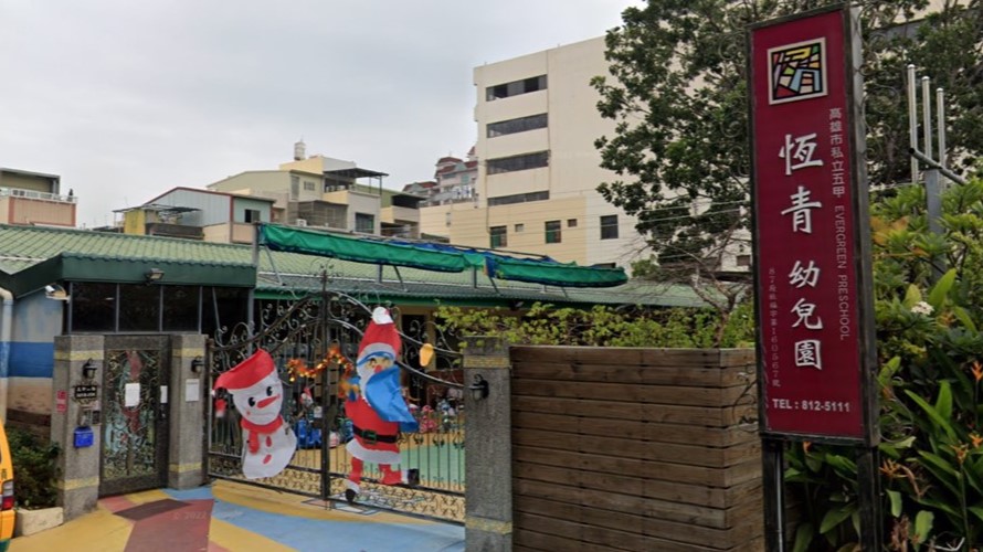 高雄市私立五甲恆青幼兒園