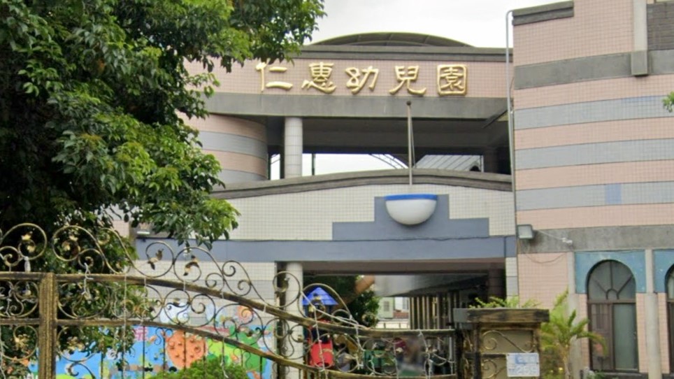 高雄市私立仁惠幼兒園