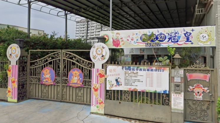 高雄市私立皇冠幼兒園