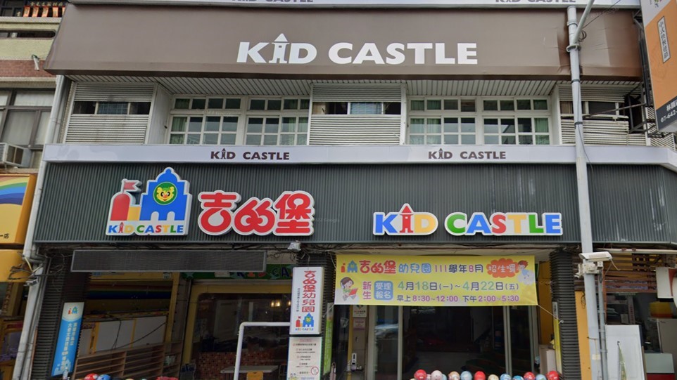 高雄市私立吉的堡幼兒園