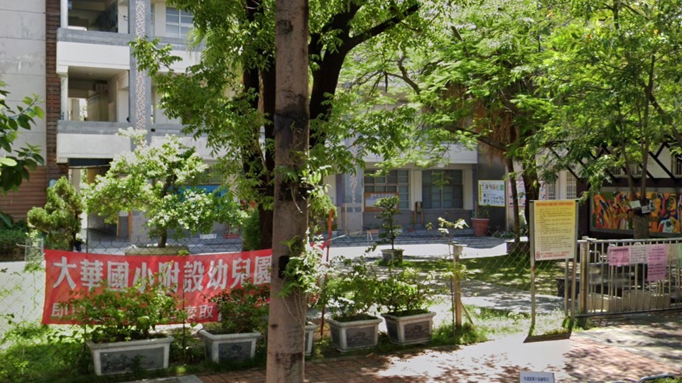 高雄市鳥松區大華國民小學附設幼兒園