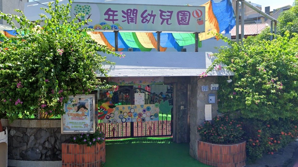 高雄市私立年潤幼兒園
