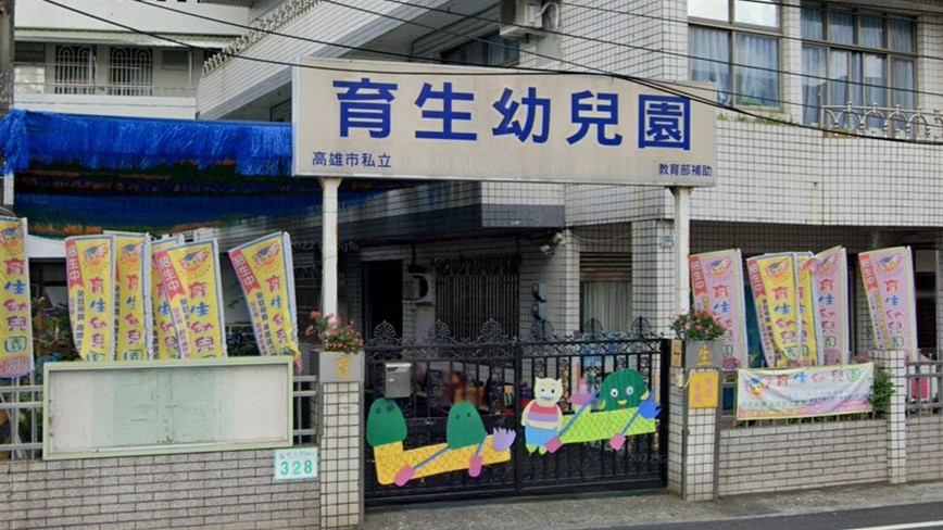 高雄市私立育生幼兒園