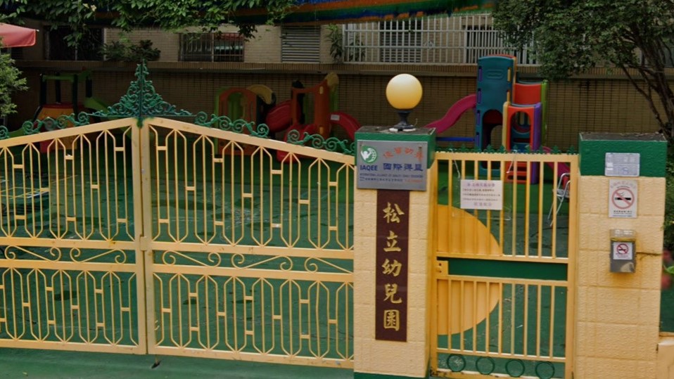 高雄市私立松立幼兒園