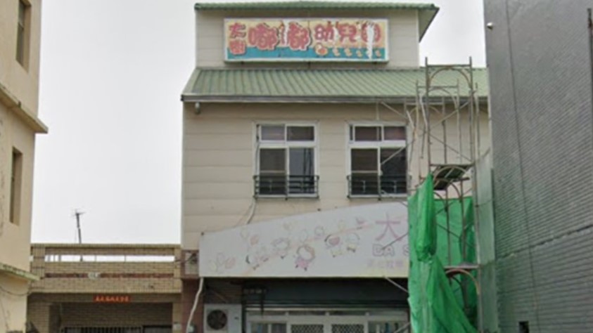 高雄市私立大樹嘟嘟幼兒園
