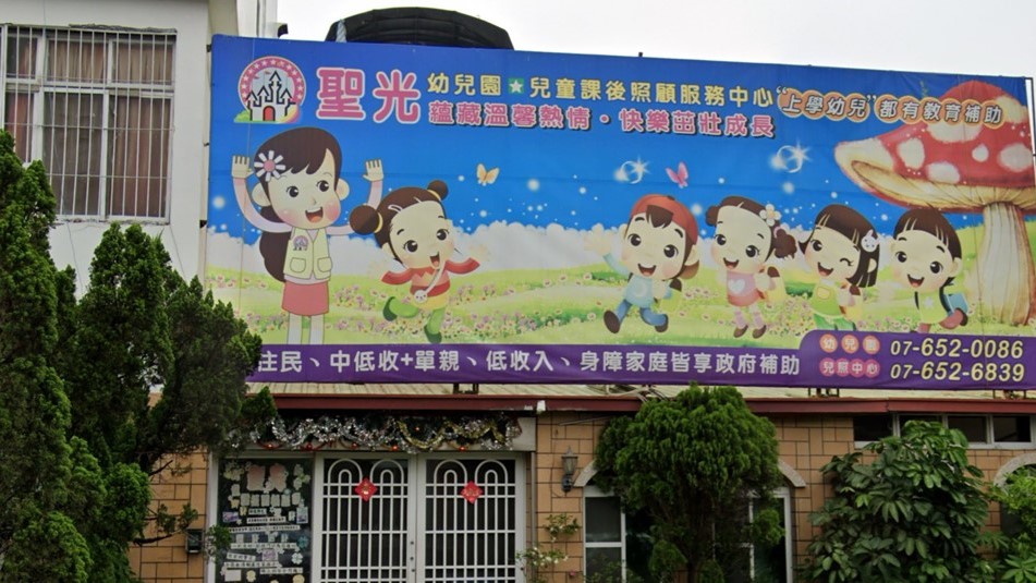 高雄市私立聖光幼兒園
