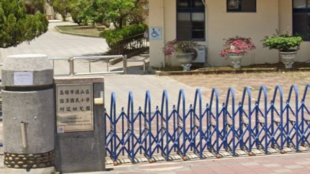 高雄市旗山區圓潭國民小學附設幼兒園