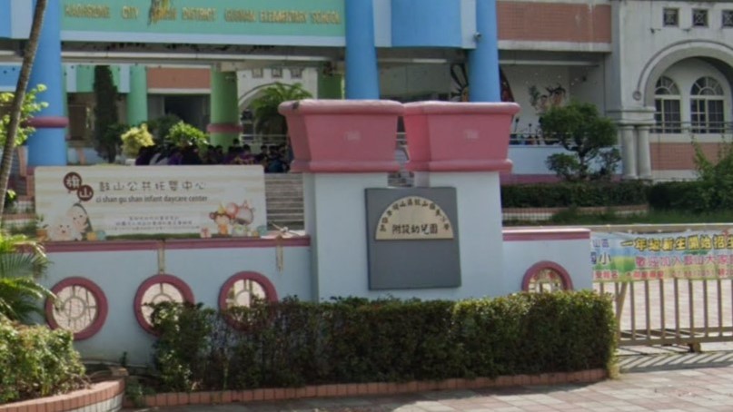 高雄市旗山區鼓山國民小學附設幼兒園