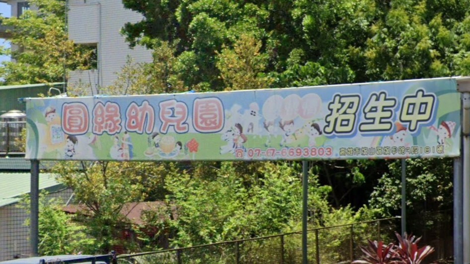 高雄市私立圓緣幼兒園