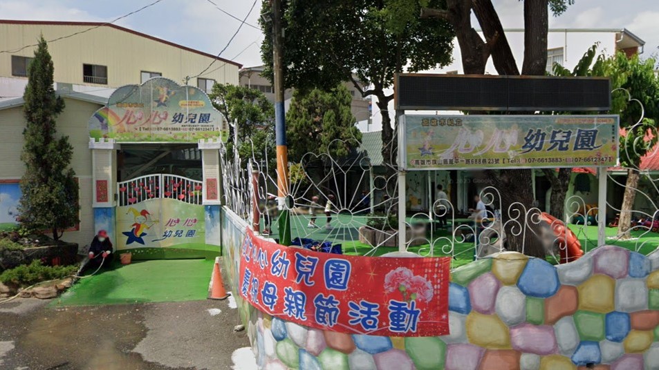 高雄市私立旗山心心幼兒園