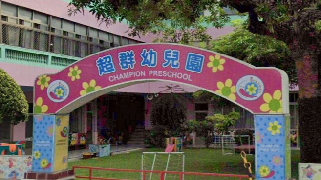 高雄市私立超群幼兒園