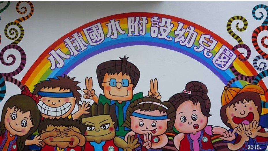 高雄市甲仙區小林國民小學附設幼兒園