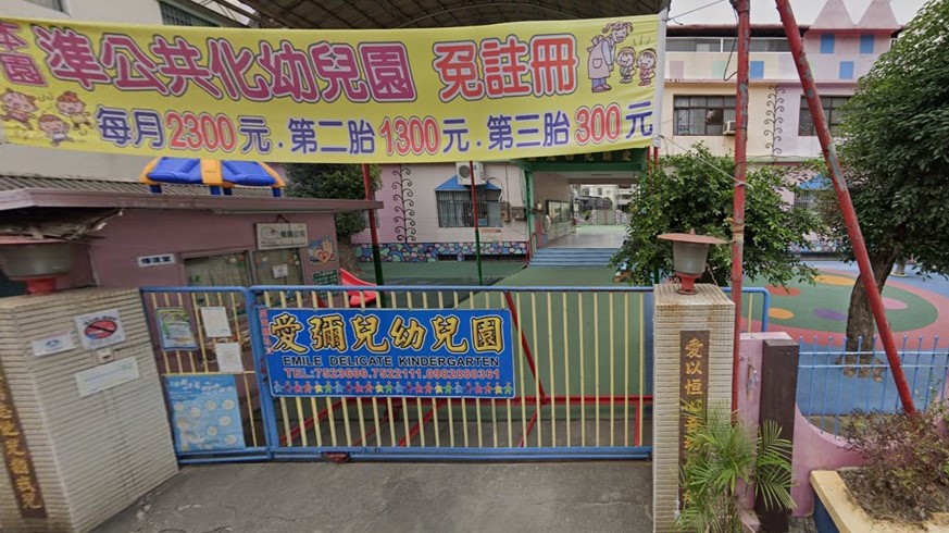 屏東縣私立愛彌兒幼兒園