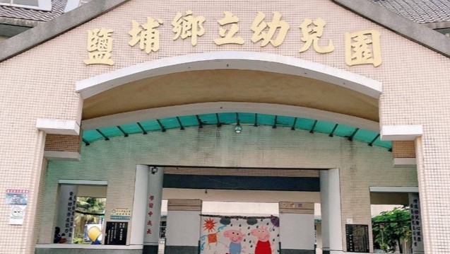 屏東縣鹽埔鄉立幼兒園