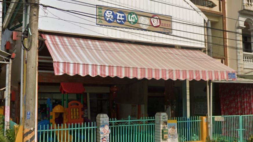 屏東縣私立吳氏幼兒園