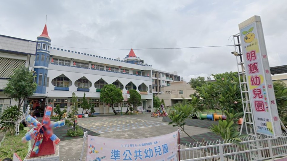 屏東縣私立明蕙幼兒園