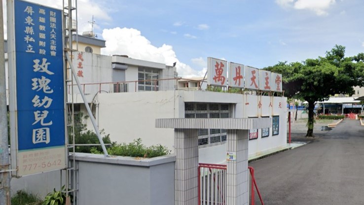 財團法人天主教會高雄教區附設屏東縣私立玫瑰幼兒園