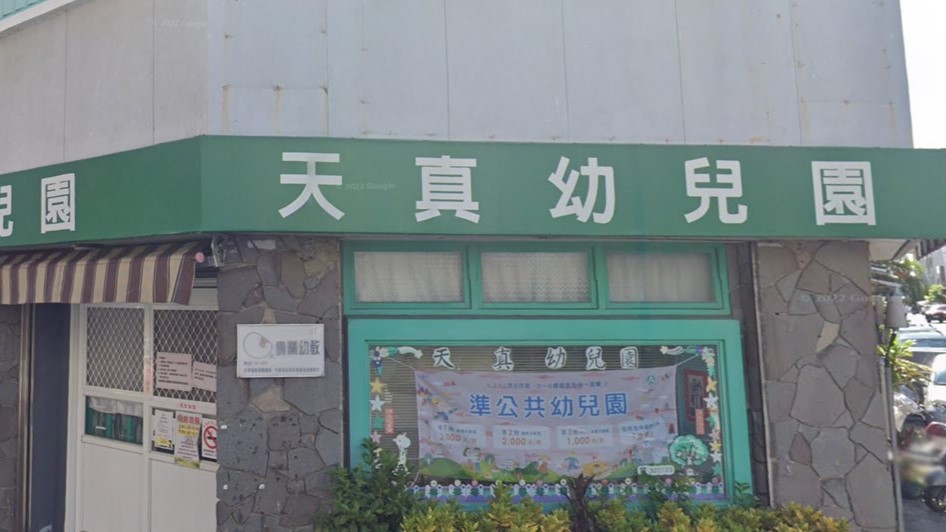 財團法人天主教會花蓮教區附設臺東縣私立天真幼兒園