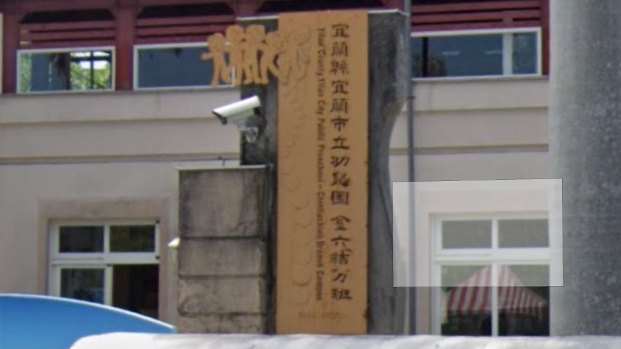 宜蘭縣宜蘭市立幼兒園金六結分班