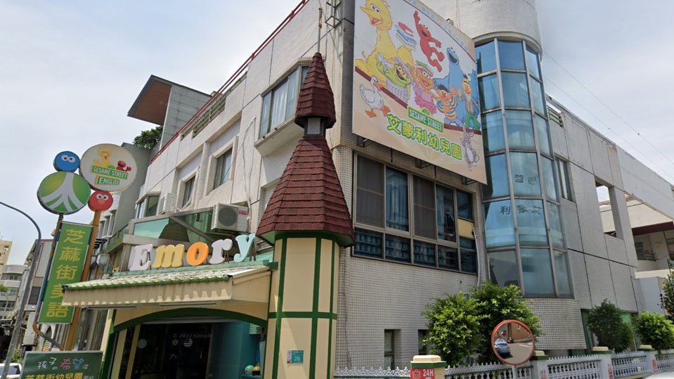 臺南市私立艾蒙利幼兒園