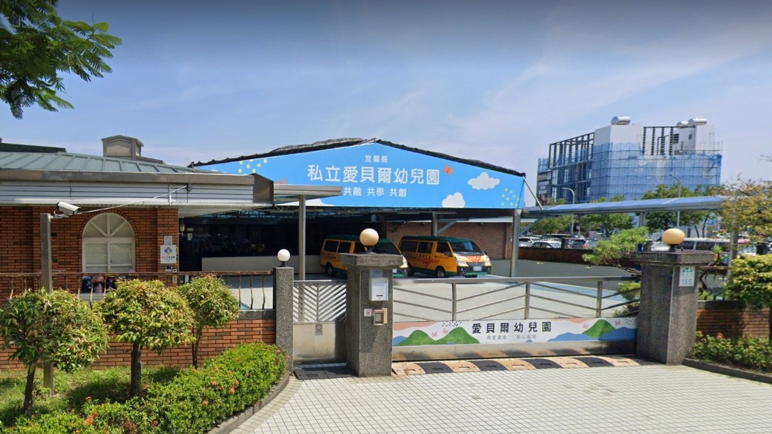 宜蘭縣私立愛貝爾幼兒園