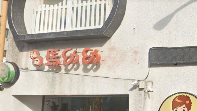 澎湖縣私立馬幼幼兒園