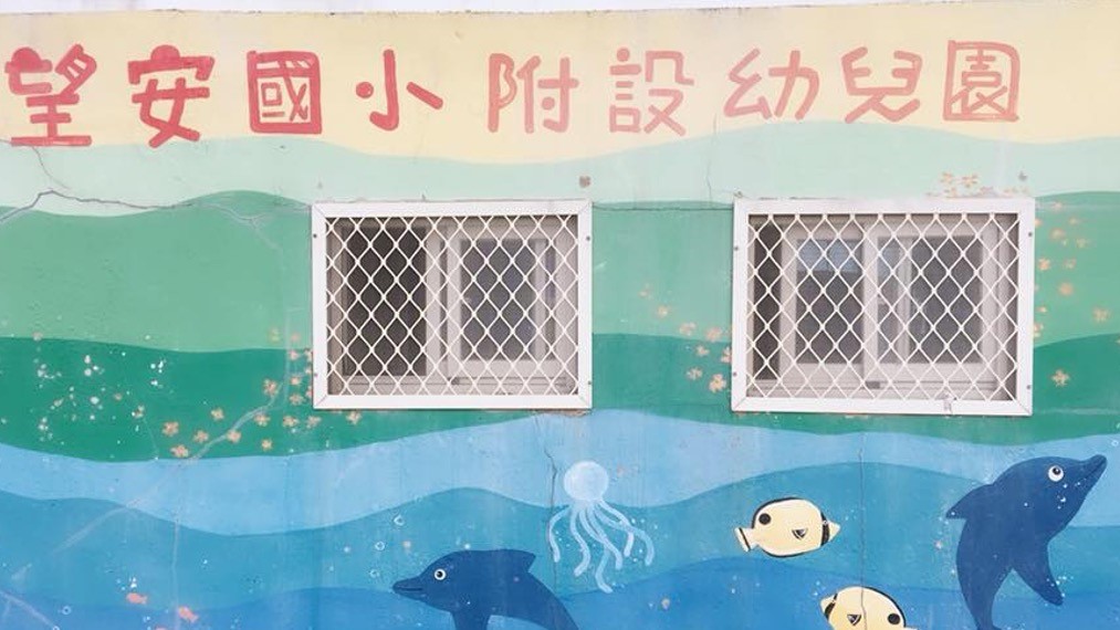 澎湖縣望安鄉望安國民小學附設幼兒園