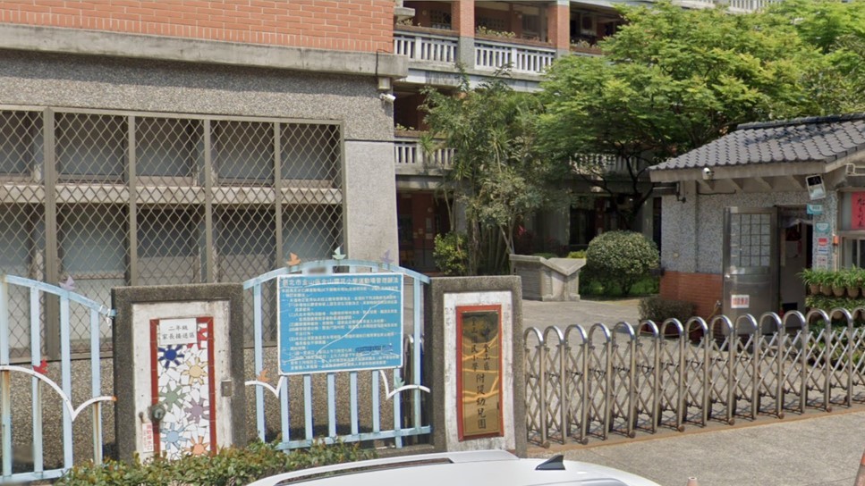 新北市金山區金山國民小學附設幼兒園