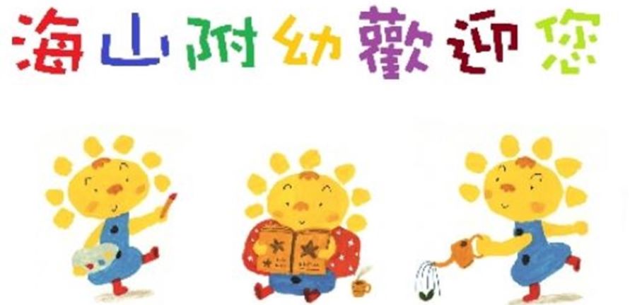 新北市板橋區海山國民小學附設幼兒園