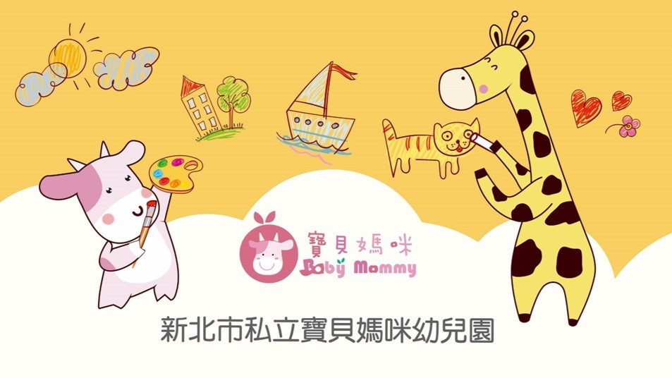 新北市私立寶貝媽咪幼兒園