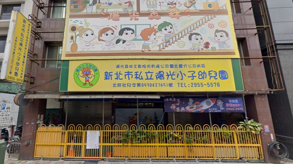 陽光森林文教股份有限公司臺北縣分公司附設新北市私立陽光小子幼兒園