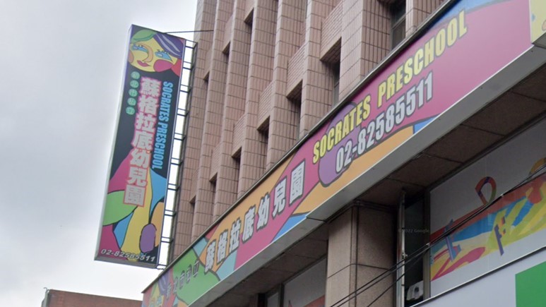 新北市私立蘇格拉底幼兒園