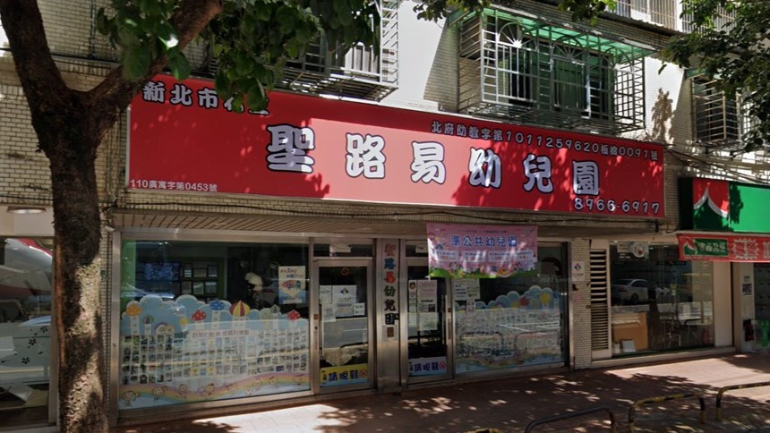 新北市私立聖路易幼兒園